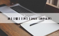 浜氶敠璧涗箳涔撶悆2023（浜什么字）