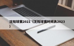 沈阳球赛2021（沈阳球赛时间表2023）