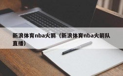 新浪体育nba火箭（新浪体育nba火箭队直播）