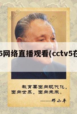 cctv5网络直播观看(cctv5在线直播间)